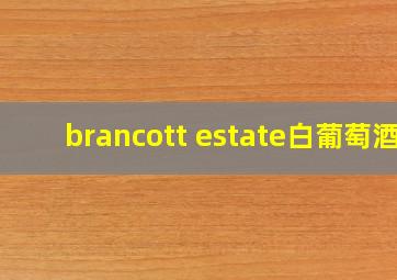 brancott estate白葡萄酒